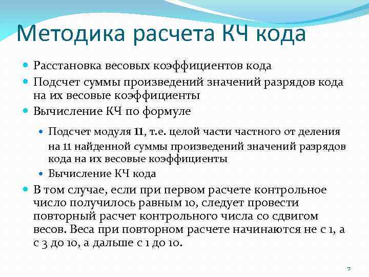 Методика расчета КЧ кода Расстановка весовых коэффициентов кода Подсчет суммы произведений значений разрядов кода