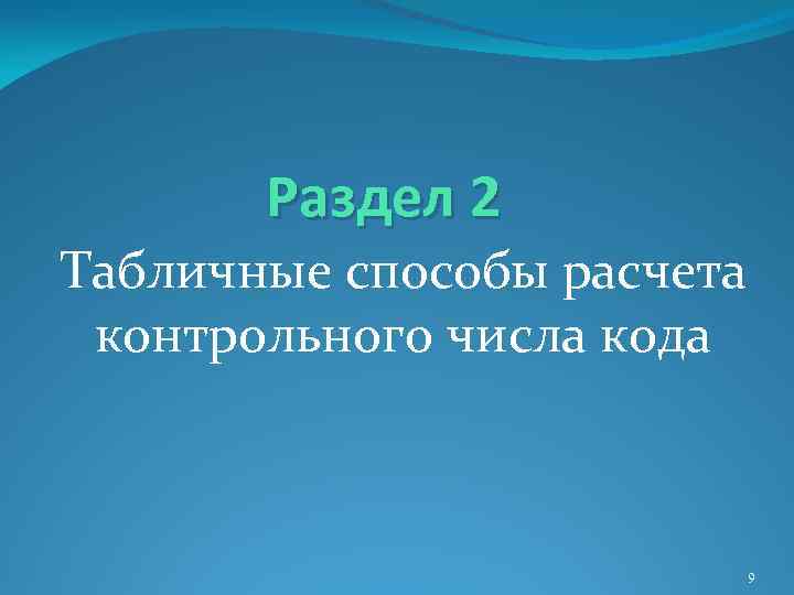 Раздел 2 Табличные способы расчета контрольного числа кода 9 