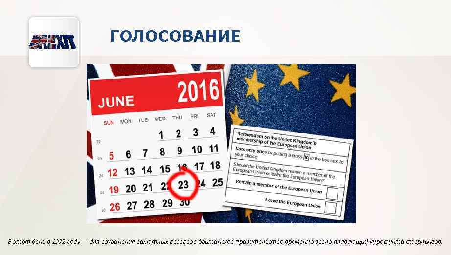 ГОЛОСОВАНИЕ В этот день в 1972 году — для сохранения валютных резервов британское правительство
