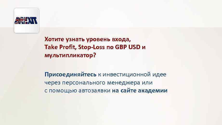 Хотите узнать уровень входа, Take Profit, Stop-Loss по GBP USD и мультипликатор? Присоединяйтесь к