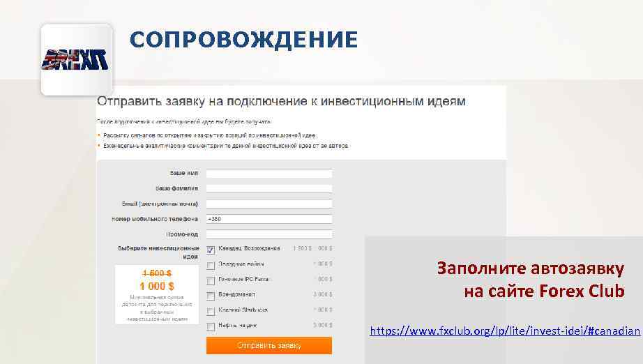СОПРОВОЖДЕНИЕ Заполните автозаявку на сайте Forex Club https: //www. fxclub. org/lp/lite/invest-idei/#canadian 