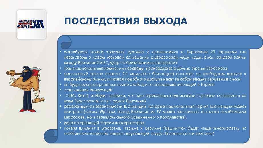 ПОСЛЕДСТВИЯ ВЫХОДА • потребуется новый торговый договор с оставшимися в Евросоюзе 27 странами (на