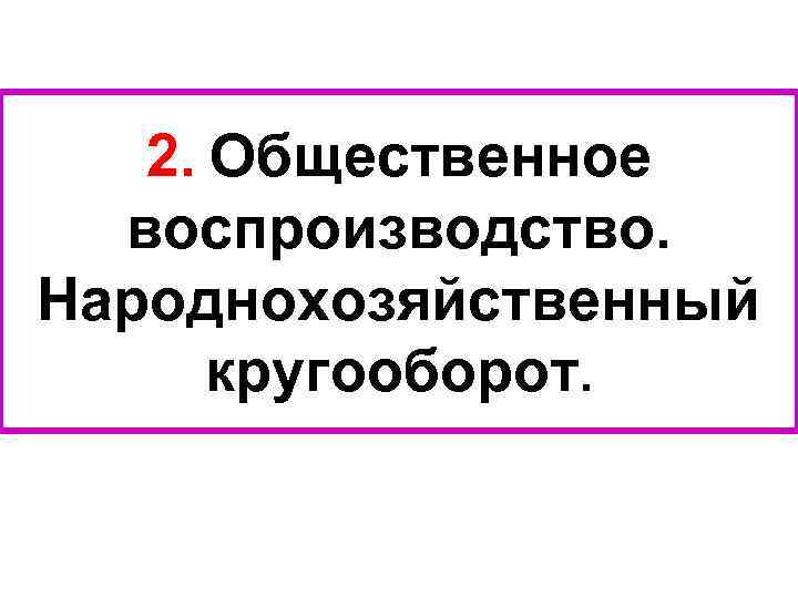 2. Общественное воспроизводство. Народнохозяйственный кругооборот. 