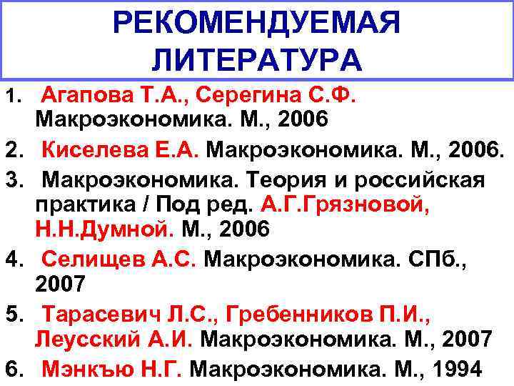 РЕКОМЕНДУЕМАЯ ЛИТЕРАТУРА 1. Агапова Т. А. , Серегина С. Ф. 2. 3. 4. 5.