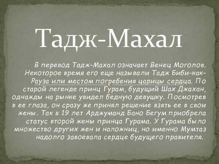 Тадж-Махал В перевод Тадж-Махал означает Венец Моголов. Некоторое время его еще называли Тадж Биби-как.