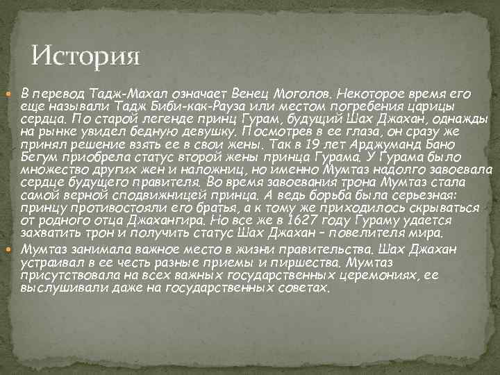 История В перевод Тадж-Махал означает Венец Моголов. Некоторое время его еще называли Тадж Биби-как-Рауза