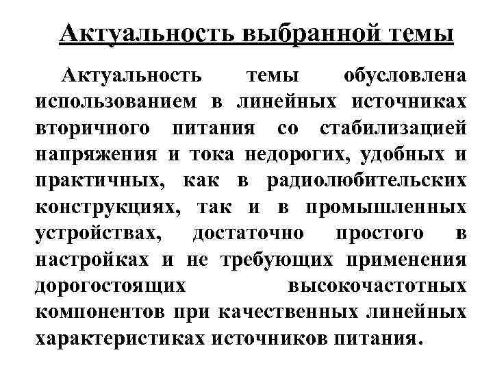 Актуальность выбранной темы Актуальность темы обусловлена использованием в линейных источниках вторичного питания со стабилизацией