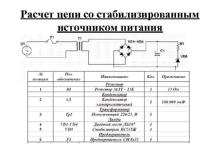 Расчет цепи со стабилизированным источником питания 