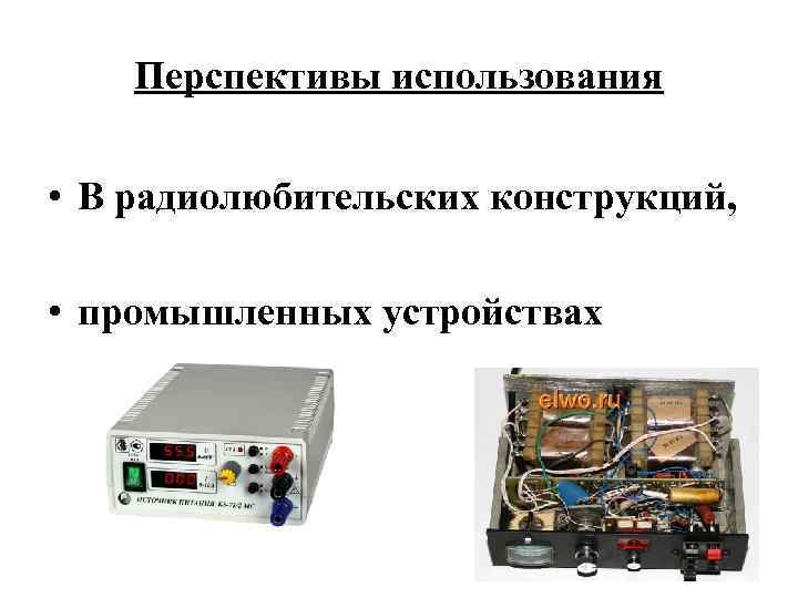 Перспективы использования • В радиолюбительских конструкций, • промышленных устройствах 