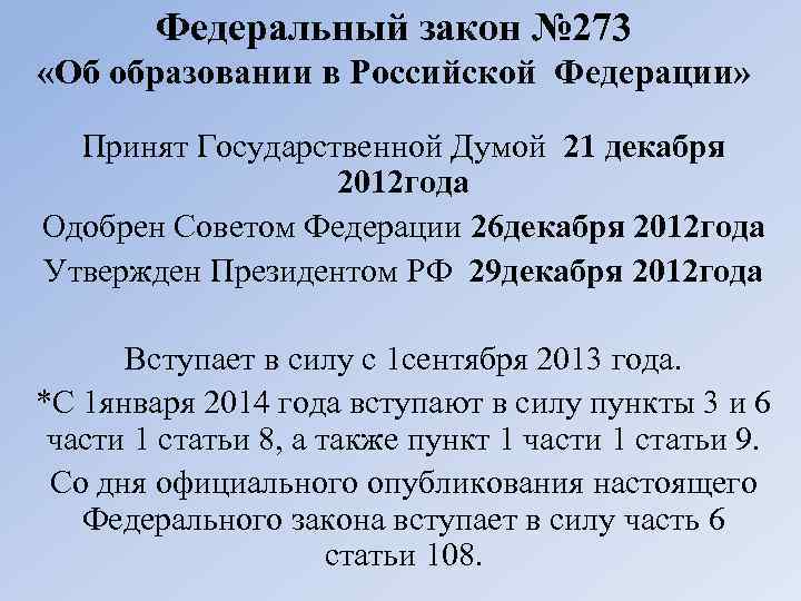 Федеральный закон № 273 «Об образовании в Российской Федерации» Принят Государственной Думой 21 декабря