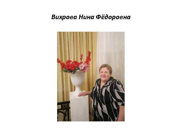 Вихрова Нина Фёдоровна 