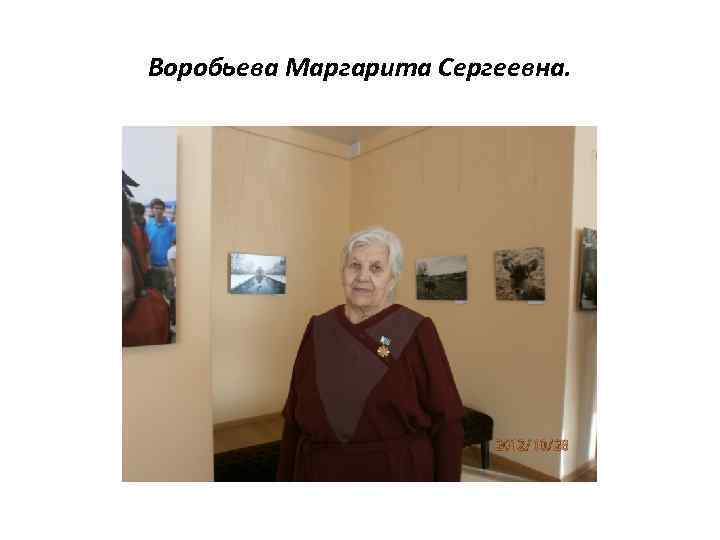 Воробьева Маргарита Сергеевна. 