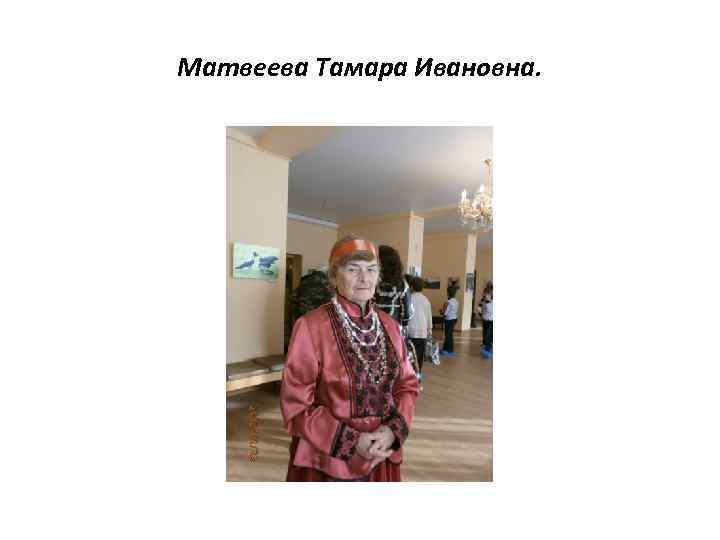 Матвеева Тамара Ивановна. 