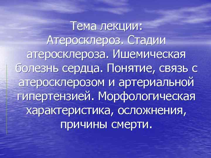 Тема лекции: Атеросклероз. Стадии атеросклероза. Ишемическая болезнь сердца. Понятие, связь с атеросклерозом и артериальной