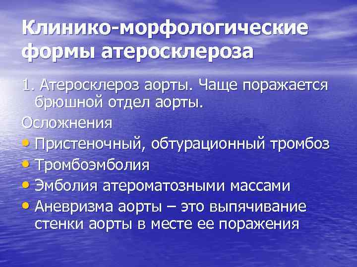 Клинико-морфологические формы атеросклероза 1. Атеросклероз аорты. Чаще поражается брюшной отдел аорты. Осложнения • Пристеночный,