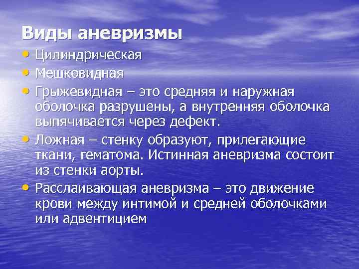 Виды аневризмы • Цилиндрическая • Мешковидная • Грыжевидная – это средняя и наружная •