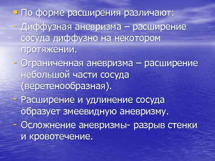  • По форме расширения различают: - Диффузная аневризма – расширение - сосуда диффузно