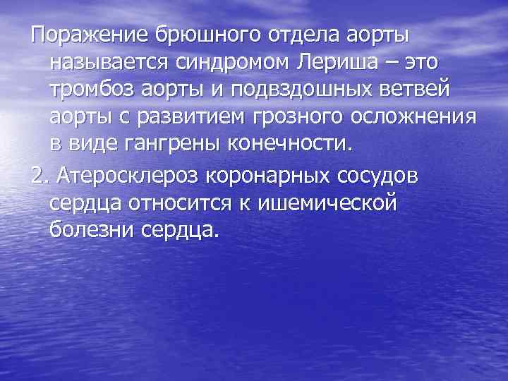 Поражение брюшного отдела аорты называется синдромом Лериша – это тромбоз аорты и подвздошных ветвей