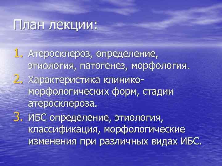 План лекции: 1. Атеросклероз, определение, 2. 3. этиология, патогенез, морфология. Характеристика клиникоморфологических форм, стадии
