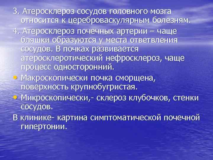 3. Атеросклероз сосудов головного мозга относится к цереброваскулярным болезням. 4. Атеросклероз почечных артерии –