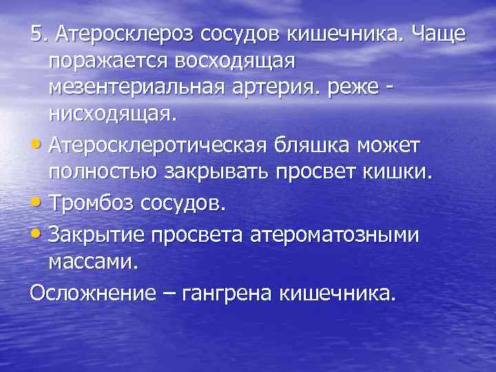 5. Атеросклероз сосудов кишечника. Чаще поражается восходящая мезентериальная артерия. реже нисходящая. • Атеросклеротическая бляшка