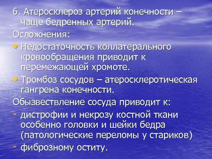 6. Атеросклероз артерий конечности – чаще бедренных артерий. Осложнения: • Недостаточность коллатерального кровообращения приводит