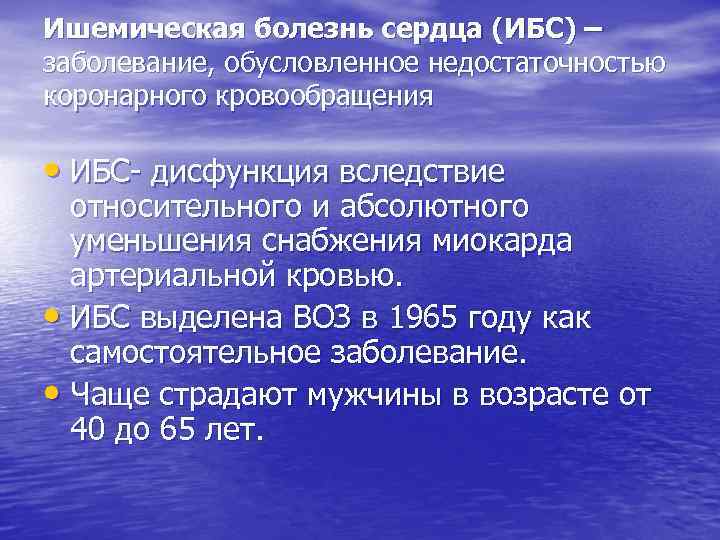 Ишемическая болезнь сердца (ИБС) – заболевание, обусловленное недостаточностью коронарного кровообращения • ИБС- дисфункция вследствие
