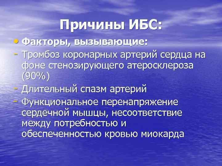 Причины ИБС: • Факторы, вызывающие: - Тромбоз коронарных артерий сердца на - фоне стенозирующего