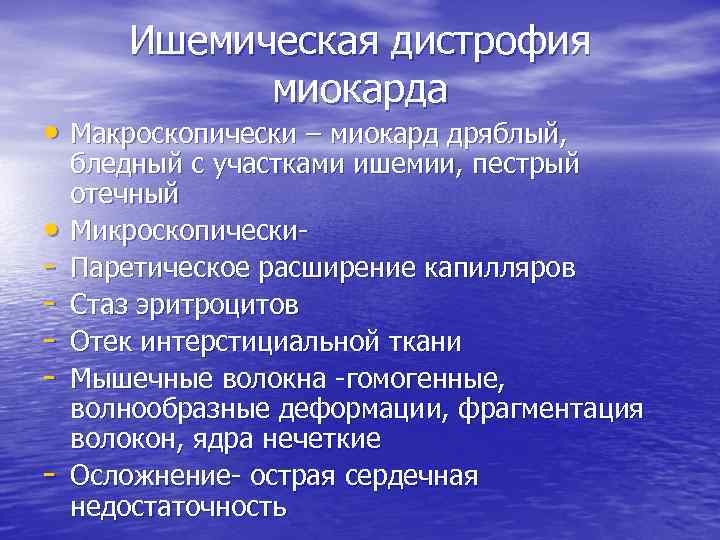 Ишемическая дистрофия миокарда • Макроскопически – миокард дряблый, • - бледный с участками ишемии,