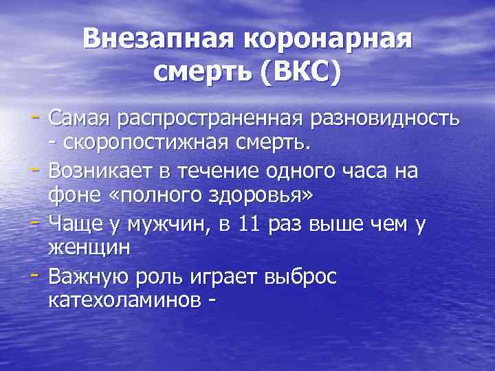 Внезапная коронарная смерть (ВКС) - Самая распространенная разновидность - - скоропостижная смерть. Возникает в