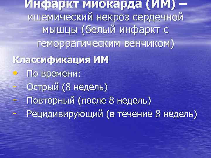 Инфаркт миокарда (ИМ) – ишемический некроз сердечной мышцы (белый инфаркт с геморрагическим венчиком) Классификация