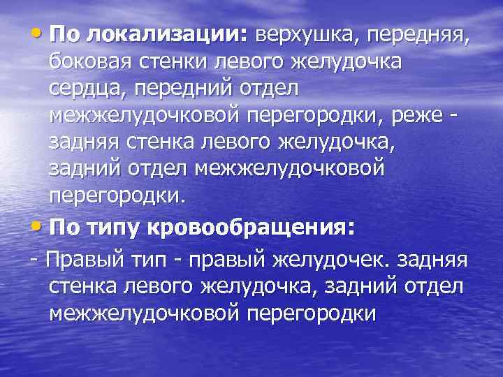  • По локализации: верхушка, передняя, боковая стенки левого желудочка сердца, передний отдел межжелудочковой