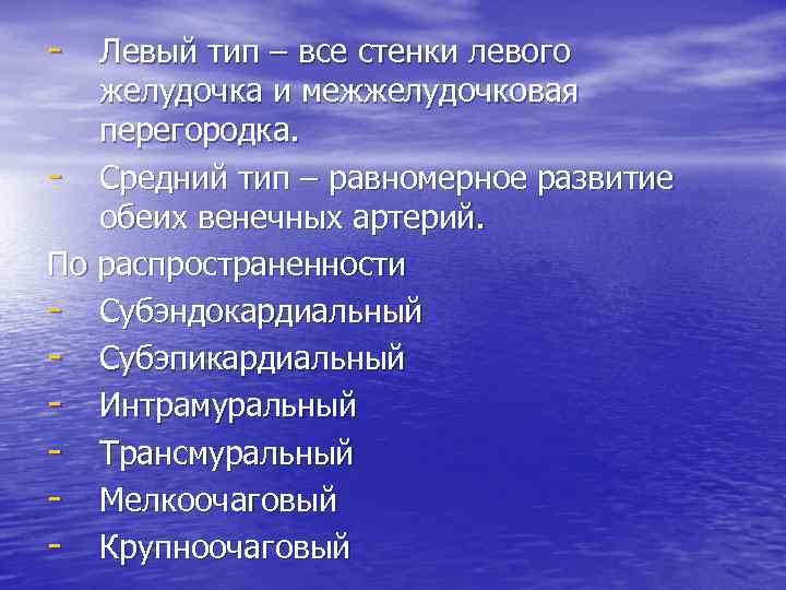 - Левый тип – все стенки левого желудочка и межжелудочковая перегородка. - Средний тип