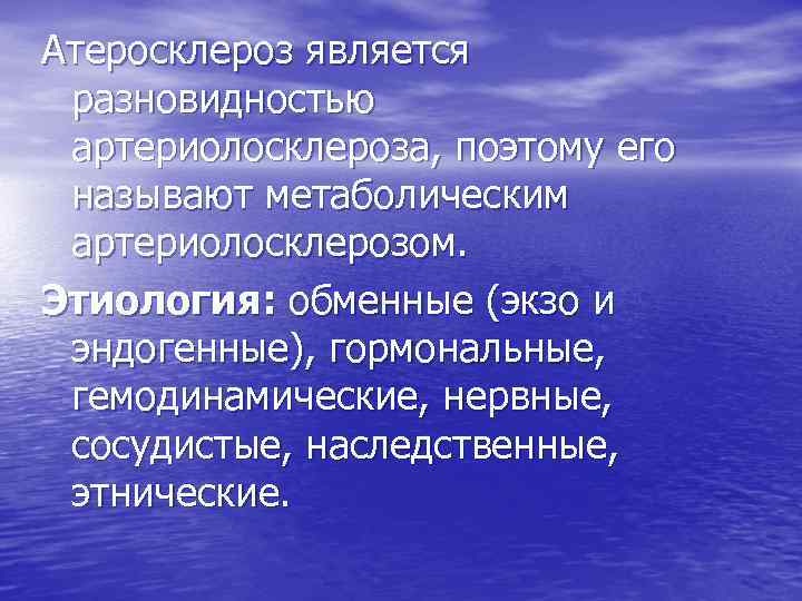 Атеросклероз является разновидностью артериолосклероза, поэтому его называют метаболическим артериолосклерозом. Этиология: обменные (экзо и эндогенные),