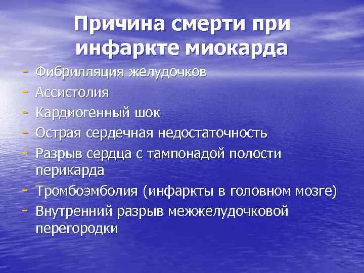 - Причина смерти при инфаркте миокарда Фибрилляция желудочков Ассистолия Кардиогенный шок Острая сердечная недостаточность
