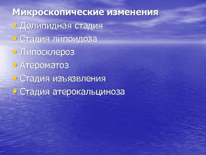 Микроскопические изменения • Долипидная стадия • Стадия липоидоза • Липосклероз • Атероматоз • Стадия