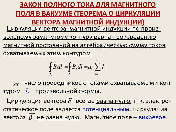 Закон полей. Закон полного тока для магнитного поля в вакууме формулировка. Закон полного тока для магнитного поля в вакууме и в веществе. Сформулируйте закон полного тока для магнитного поля в вакууме. Закон полного тока теорема о циркуляции для магнитного поля в вакууме.