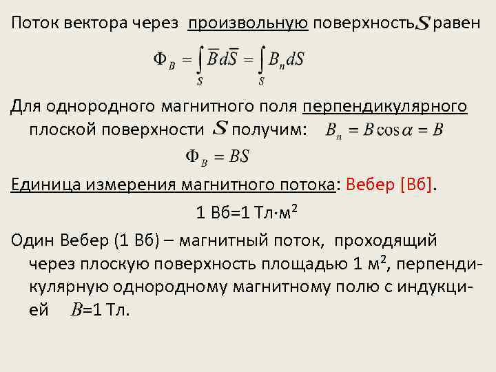 Магнитный поток однородного. Магнитный поток через произвольную поверхность. Поток вектора напряженности через произвольную поверхность. Магнитный поток сквозь произвольную поверхность. 1 Вебер (1 ВБ) равен.