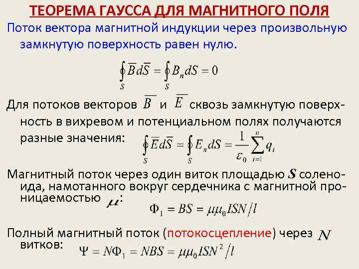 Поток вектора магнитной индукции. Теорема Гаусса для магнитного поля. Формулировку теоремы Гаусса для магнитного поля. Сформулируйте теорему Гаусса для магнитного поля.. Теорема Гаусса для магнитного потока через замкнутую поверхность.