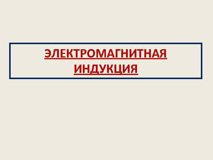 ЭЛЕКТРОМАГНИТНАЯ ИНДУКЦИЯ 