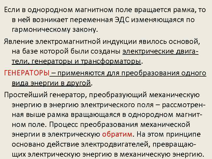 Если в однородном магнитном поле вращается рамка, то в ней возникает переменная ЭДС изменяющаяся