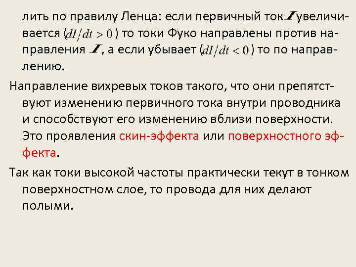 лить по правилу Ленца: если первичный ток увеличивается ( ) то токи Фуко направлены