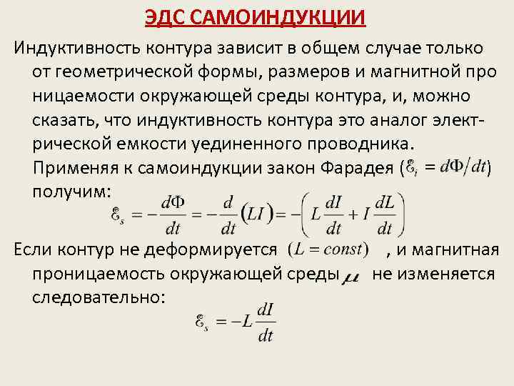 ЭДС САМОИНДУКЦИИ Индуктивность контура зависит в общем случае только от геометрической формы, размеров и