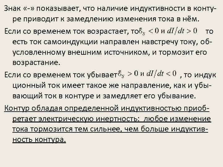 Знак «-» показывает, что наличие индуктивности в контуре приводит к замедлению изменения тока в