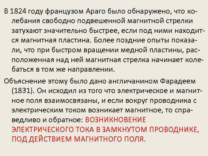 В 1824 году французом Араго было обнаружено, что колебания свободно подвешенной магнитной стрелки затухают