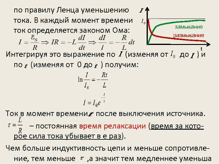 по правилу Ленца уменьшению тока. В каждый момент времени ток определяется законом Ома: Интегрируя