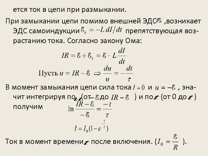 ется ток в цепи при размыкании. При замыкании цепи помимо внешней ЭДС , возникает