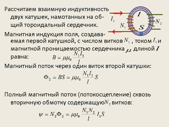 Рассчитаем взаимную индуктивность двух катушек, намотанных на общий тороидальный сердечник. Магнитная индукция поля, создаваемая