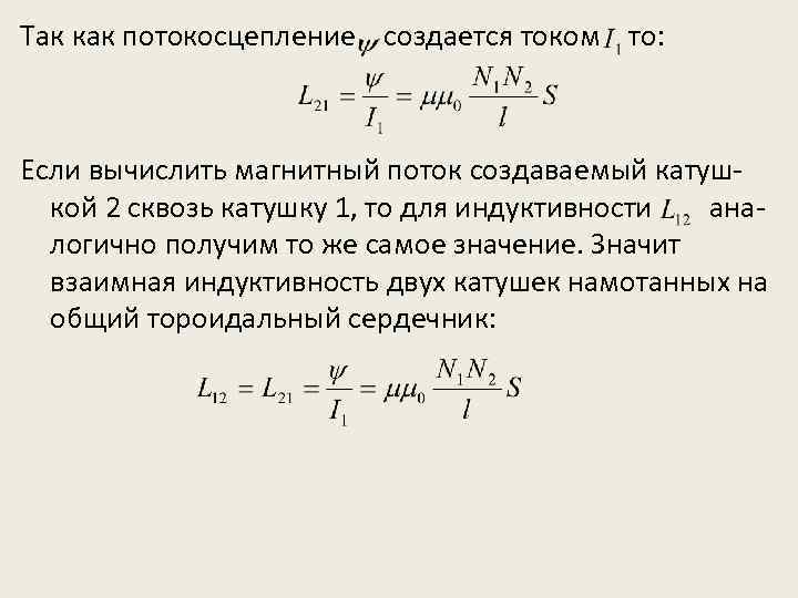 Так как потокосцепление создается током то: Если вычислить магнитный поток создаваемый катушкой 2 сквозь