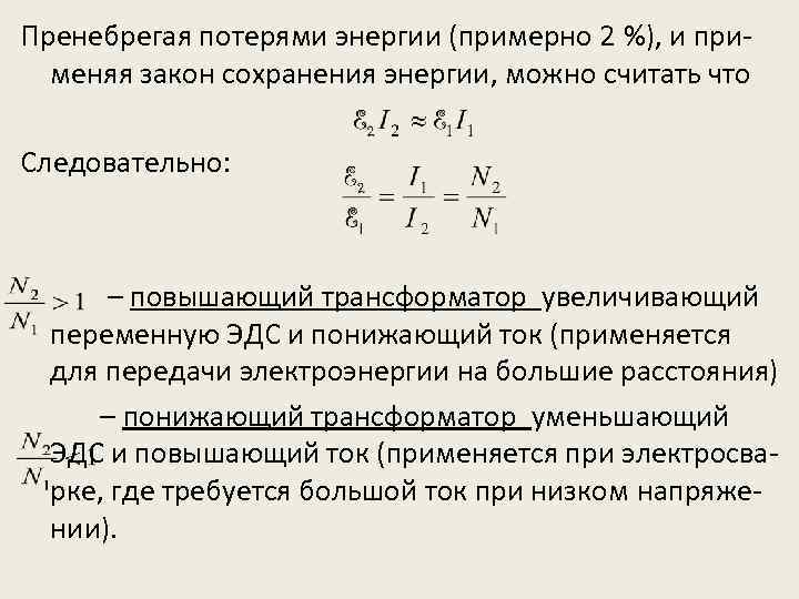 Пренебрегая потерями энергии (примерно 2 %), и применяя закон сохранения энергии, можно считать что